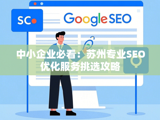 中小企业必看：苏州专业SEO优化服务挑选攻略