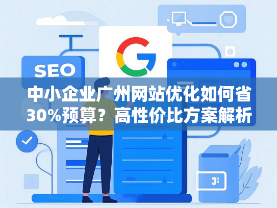 中小企业广州网站优化如何省30%预算？高性价比方案解析