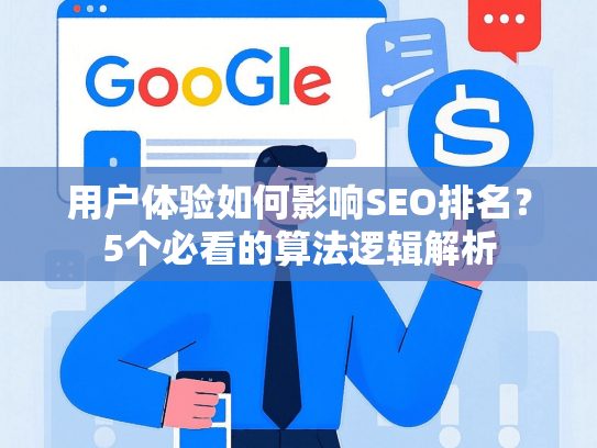 用户体验如何影响SEO排名？5个必看的算法逻辑解析