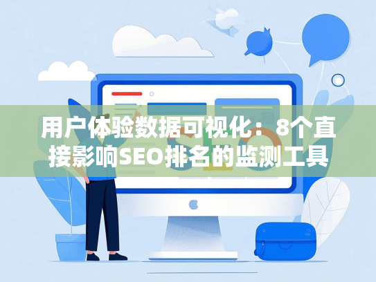 用户体验数据可视化：8个直接影响SEO排名的监测工具
