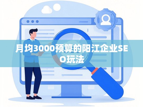 月均3000预算的阳江企业SEO玩法