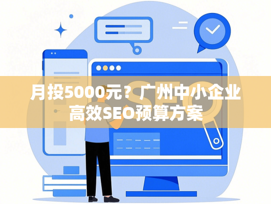 月投5000元？广州中小企业高效SEO预算方案-第1张图片