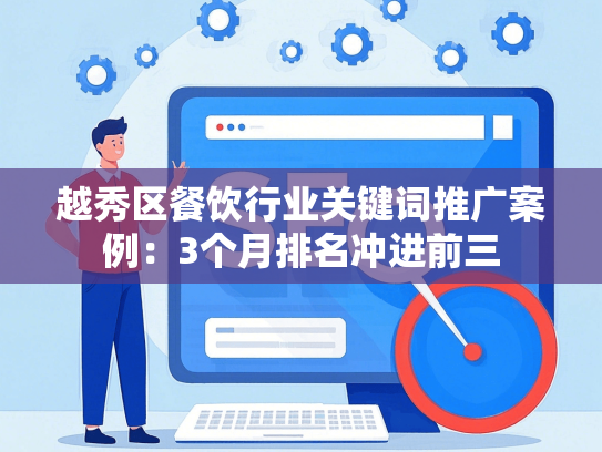 越秀区餐饮行业关键词推广案例：3个月排名冲进前三-第1张图片