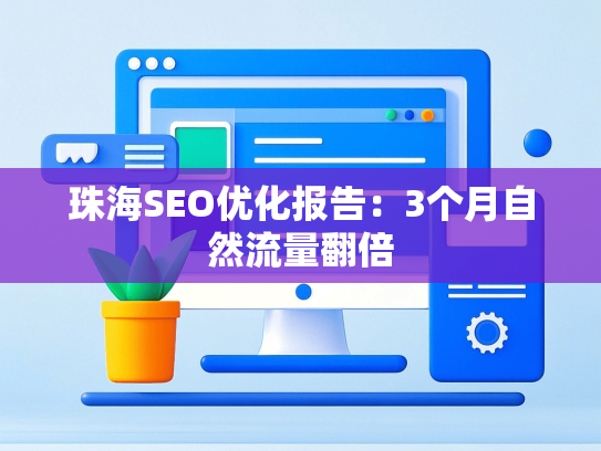 珠海SEO优化报告：3个月自然流量翻倍