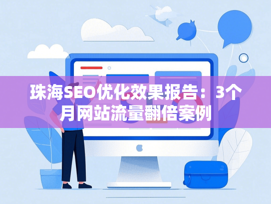 珠海SEO优化效果报告：3个月网站流量翻倍案例