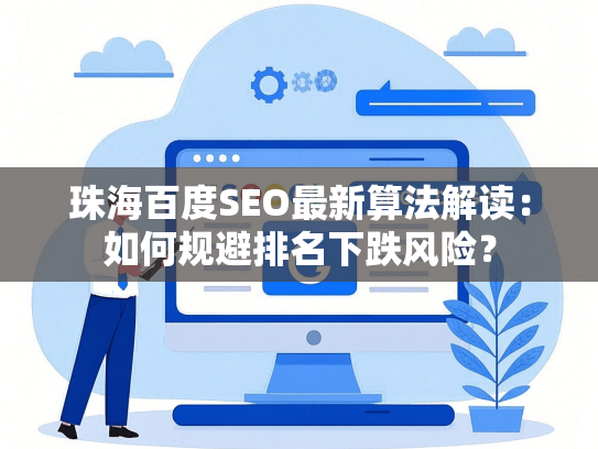 珠海百度SEO最新算法解读：如何规避排名下跌风险？