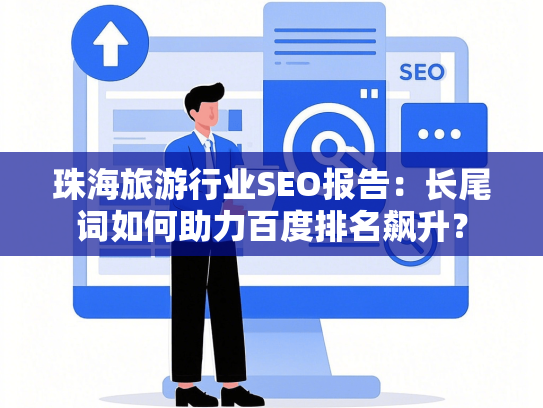 珠海旅**业SEO报告：长尾词如何助力百度排名飙升？-第1张图片