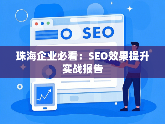 珠海企业必看：SEO效果提升实战报告