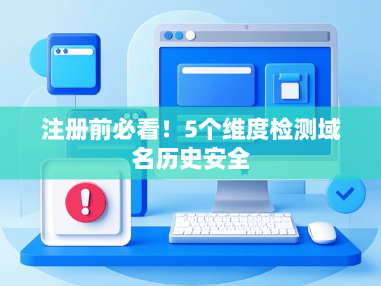 注册前必看！5个维度检测域名历史安全
