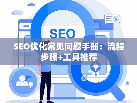 SEO优化常见问题手册：流程步骤+工具推荐-第1张图片
