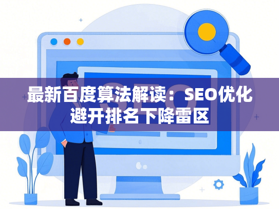 最新百度算法解读：SEO优化避开排名下降雷区-第1张图片