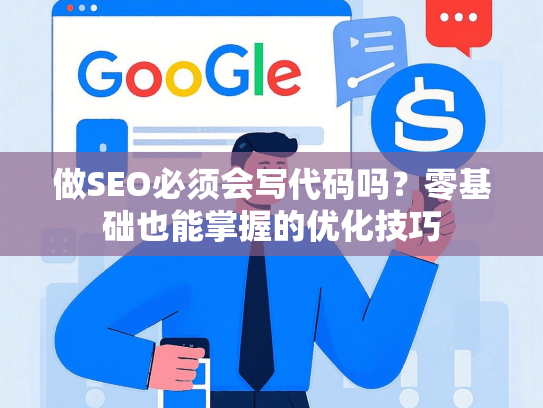 做SEO必须会写代码吗？零基础也能掌握的优化技巧