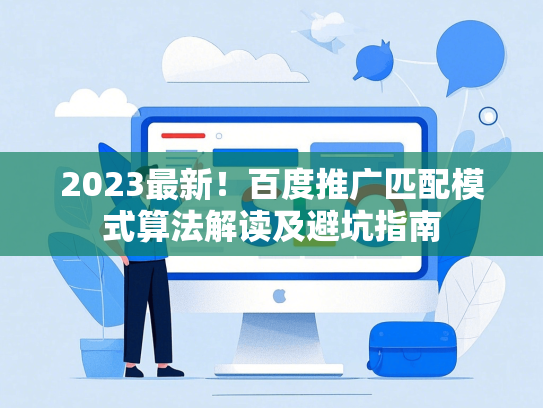 2023最新！百度推广匹配模式算法解读及避坑指南