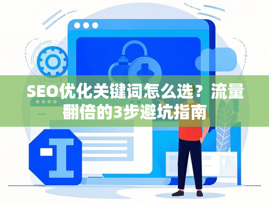 SEO优化关键词怎么选？流量翻倍的3步避坑指南-第1张图片