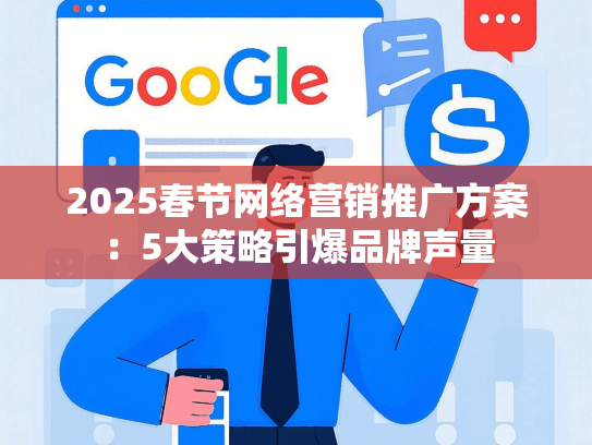 2025春节网络营销推广方案：5大策略引爆品牌声量