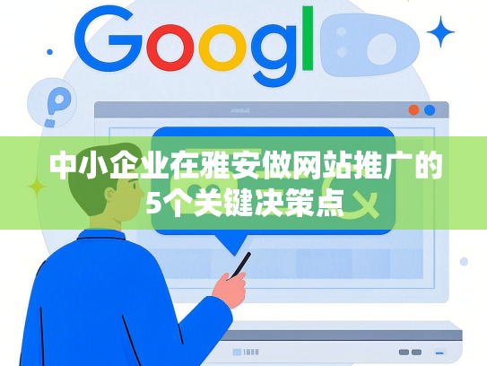 中小企业在雅安做网站推广的5个关键决策点-第1张图片