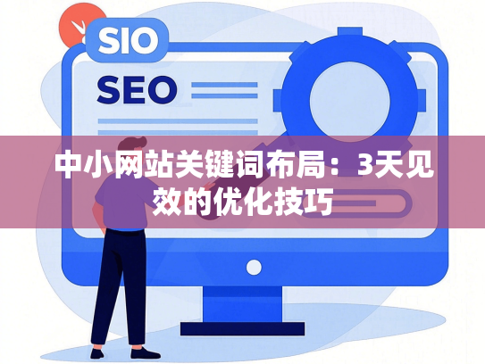 中小网站关键词布局：3天见效的优化技巧-第1张图片