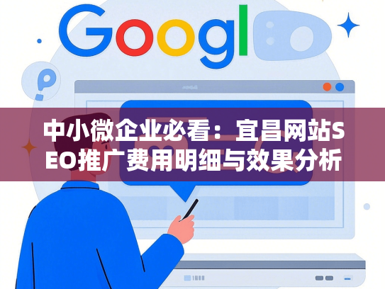 中小微企业必看：宜昌网站SEO推广费用明细与效果分析