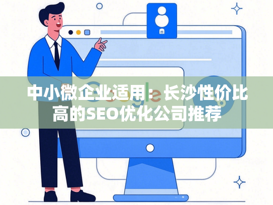 中小微企业适用：长沙性价比高的SEO优化公司推荐