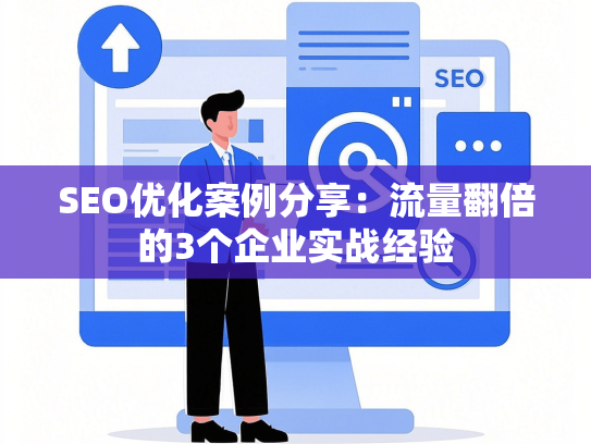 SEO优化案例分享：流量翻倍的3个企业实战经验-第1张图片