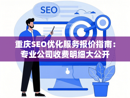 重庆SEO优化服务报价指南：专业公司收费明细大公开