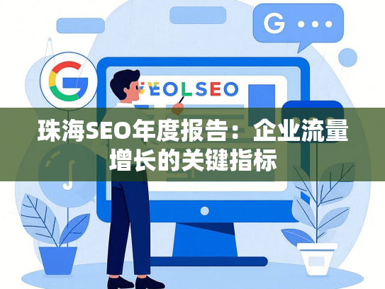 珠海SEO年度报告：企业流量增长的关键指标