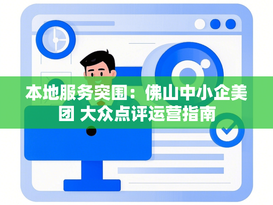 本地服务突围：佛山中小企美团 大众点评运营指南-第1张图片