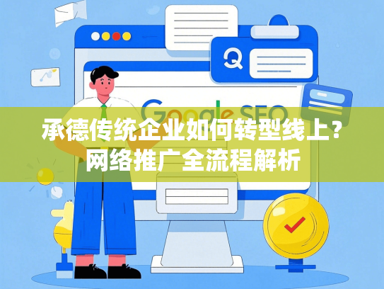 承德传统企业如何转型线上？网络推广全流程解析-第1张图片