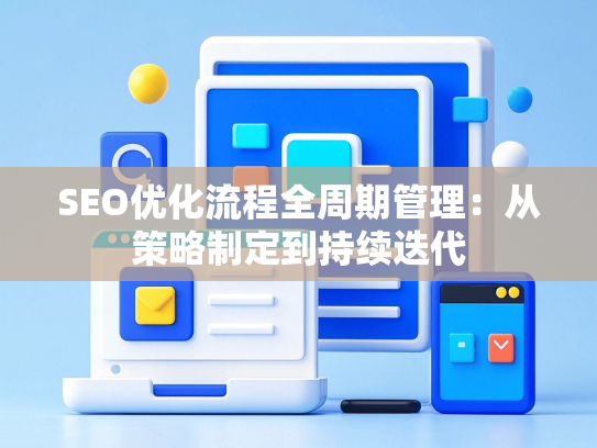 SEO优化流程全周期管理：从策略制定到持续迭代