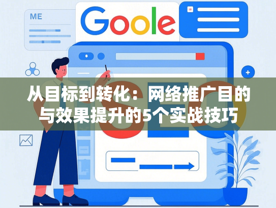 从目标到转化：网络推广目的与效果提升的5个实战技巧-第1张图片