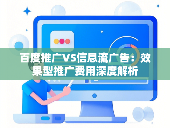 百度推广VS信息流广告：效果型推广费用深度解析