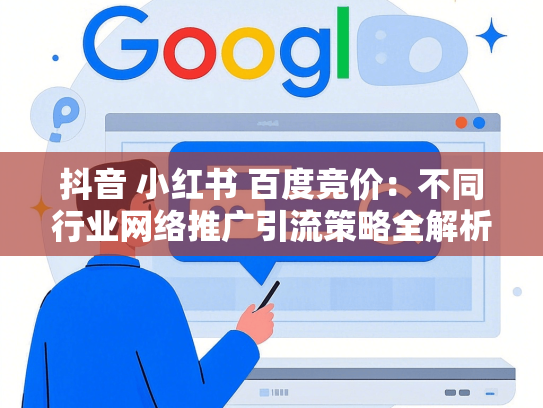 抖音 小红书 百度竞价：不同行业网络推广引流策略全解析