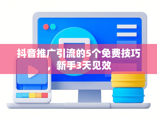 抖音推广引流的5个免费技巧，新手3天见效-第1张图片