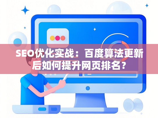 SEO优化实战：百度算法更新后如何提升网页排名？-第1张图片