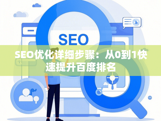 SEO优化详细步骤：从0到1快速提升百度排名