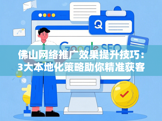 佛山网络推广效果提升技巧：3大本地化策略助你精准获客