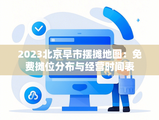 2023北京早市摆摊地图：免费摊位分布与经营时间表