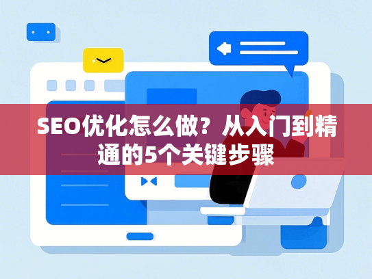 SEO优化怎么做？从入门到精通的5个关键步骤