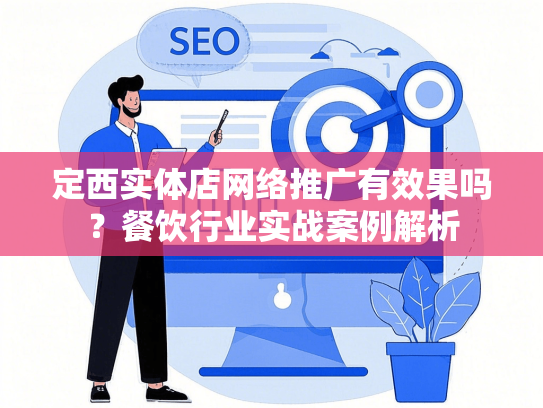 定西实体店网络推广有效果吗？餐饮行业实战案例解析