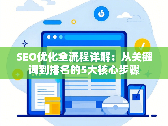 SEO优化全流程详解：从关键词到排名的5大核心步骤-第1张图片
