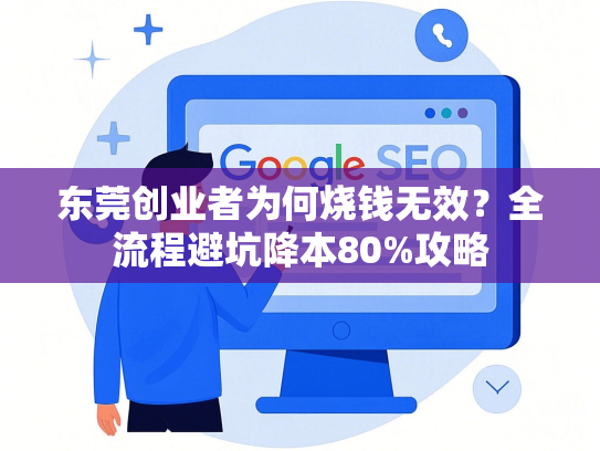 东莞创业者为何烧钱无效？全流程避坑降本80%攻略