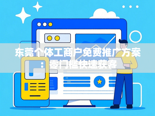 东莞个体工商户免费推广方案：零门槛快速获客