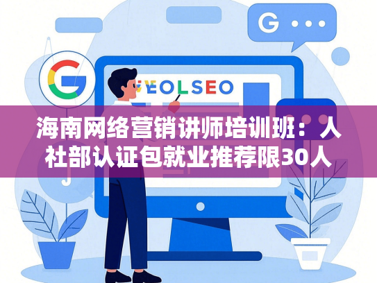 海南网络营销讲师培训班：人社部认证包就业推荐限30人