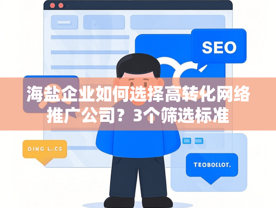 海盐企业如何选择高转化网络推广公司？3个筛选标准