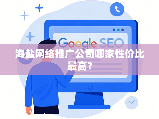 海盐网络推广公司哪家性价比最高？