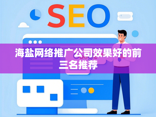 海盐网络推广公司效果好的前三名推荐-第1张图片
