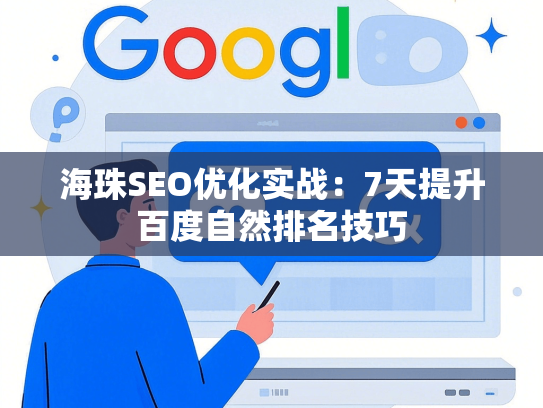 海珠SEO优化实战：7天提升百度自然排名技巧-第1张图片