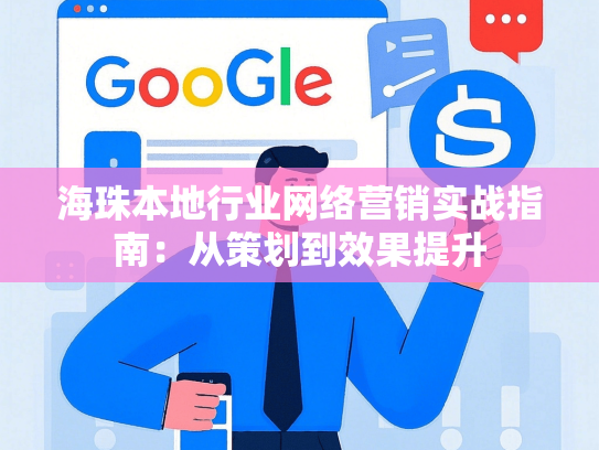 海珠本地行业网络营销实战指南：从策划到效果提升