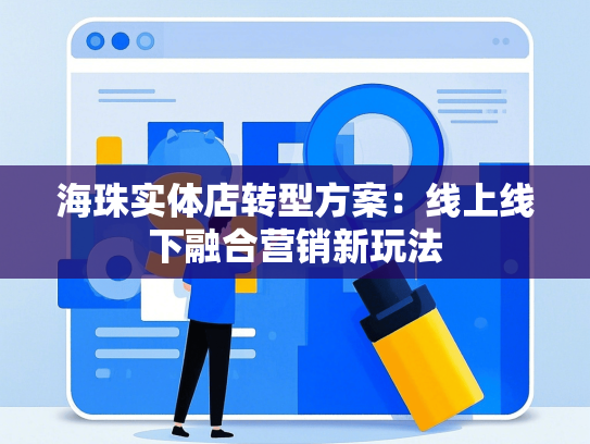 海珠实体店转型方案：线上线下融合营销新玩法