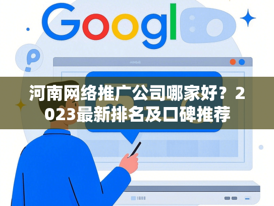 河南网络推广公司哪家好？2023最新排名及口碑推荐-第1张图片